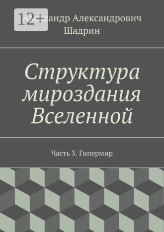 Структура мироздания Вселенной. Часть 3. Гипермир