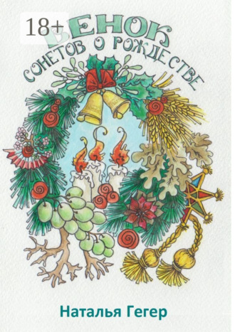 Венок сонетов о Рождестве