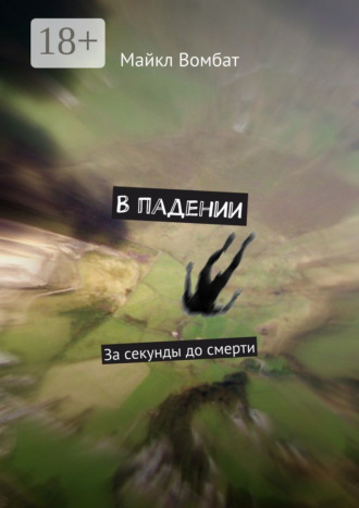 В падении. За секунды до смерти