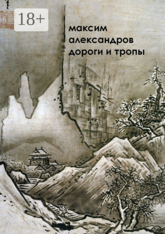 Дороги и тропы. Мифическая космография