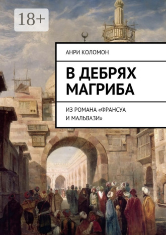 В дебрях Магриба. Из романа «Франсуа и Мальвази»