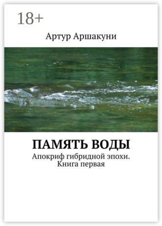Память воды. Апокриф гибридной эпохи. Книга первая