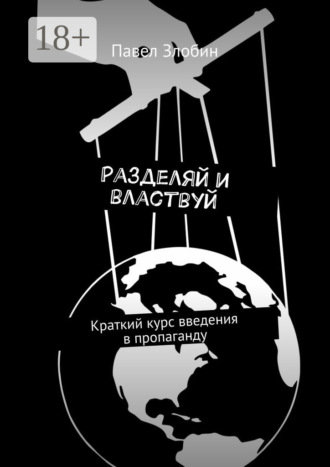 Разделяй и властвуй. Краткий курс введения в пропаганду