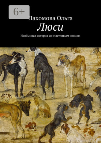 Люси. Необычная история со счастливым концом