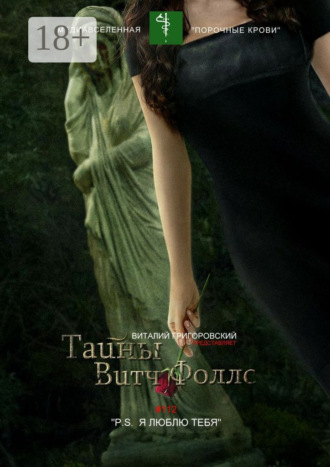 Тайны Витч Фоллс. #112 «P. S. Я люблю тебя»