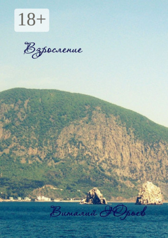 Взросление