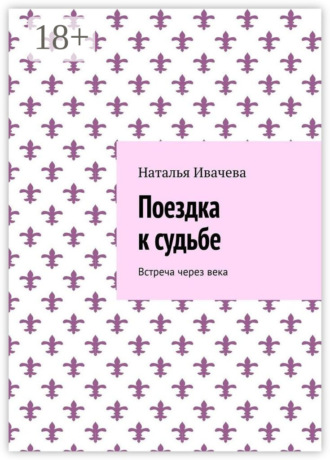 Поездка к судьбе. Встреча через века