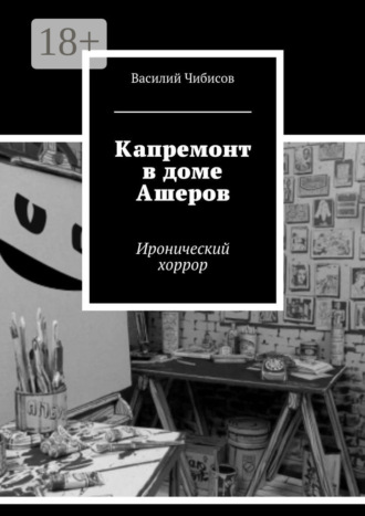 Капремонт в доме Ашеров. Иронический хоррор