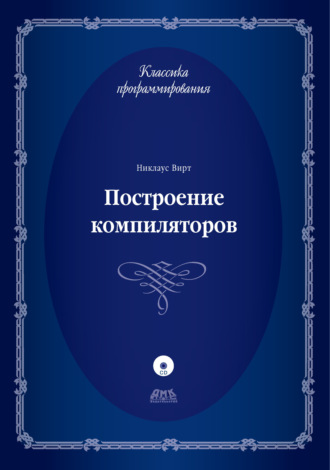 Построение компиляторов