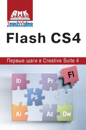 Adobe Flash CS4. Первые шаги в Creative Suite 4