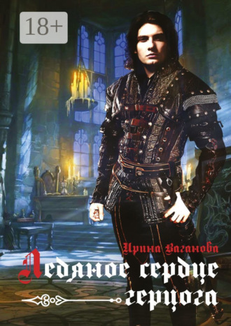Ледяное сердце герцога