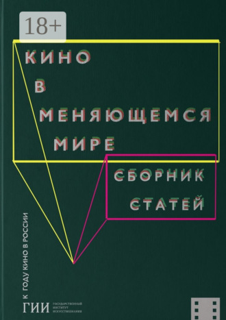 Кино в меняющемся мире. Часть вторая
