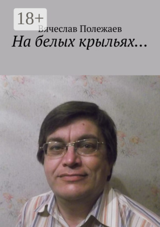 На белых крыльях…