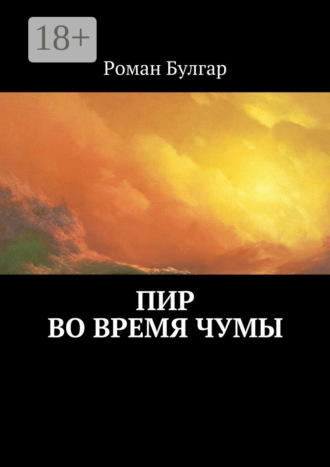 Пир во время чумы