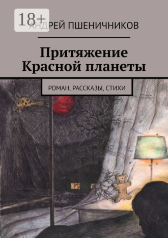 Притяжение Красной планеты. Роман, рассказы, стихи