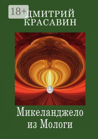 Микеланджело из Мологи