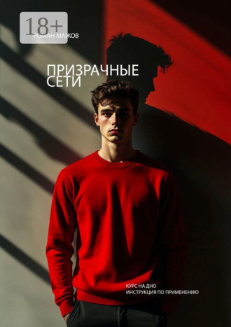 Призрачные сети