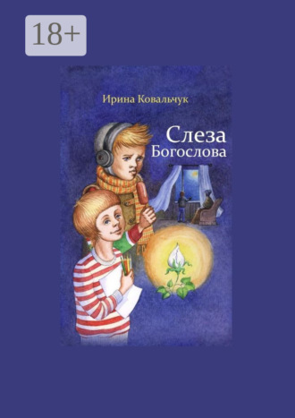 Слеза Богослова