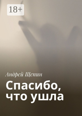 Спасибо, что ушла