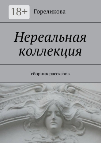 Нереальная коллекция. Сборник рассказов