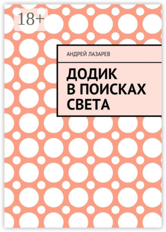 Додик в поисках света