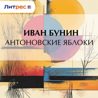 Антоновские яблоки