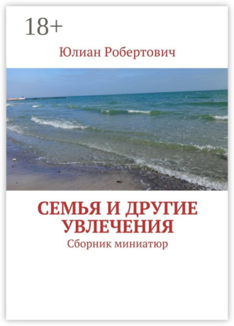 Семья и другие увлечения. Сборник миниатюр
