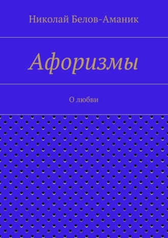 Афоризмы. О любви