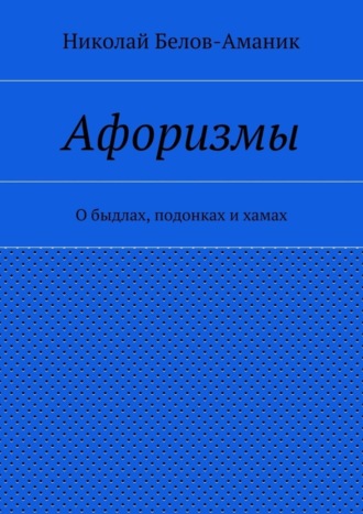 Афоризмы. О быдлах, подонках и хамах