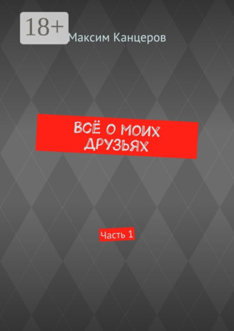 Всё о моих друзьях. Часть 1