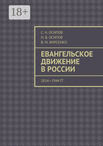 Евангельское движение в России. 1814—1944 гг.