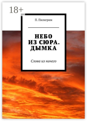 Небо из сюра. Дымка. Слова из ничего