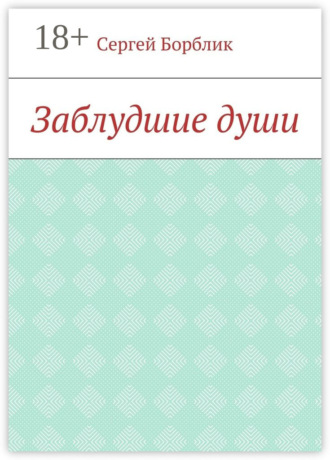 Заблудшие души