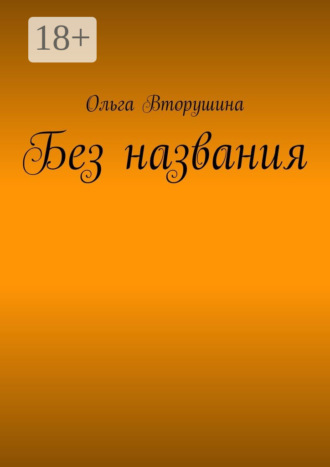 Без названия