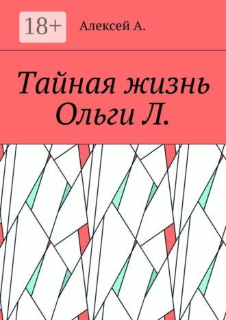 Тайная жизнь Ольги Л.