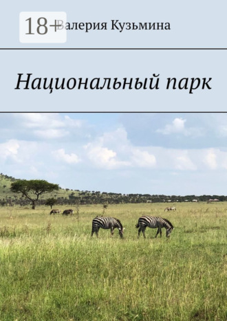 Национальный парк