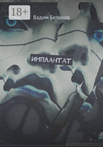 Имплантат. Книга первая