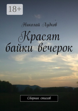 Красят байки вечерок. Сборник стихов