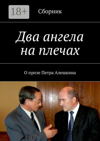 Два ангела на плечах. О прозе Петра Алешкина