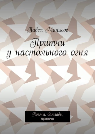 Притчи у настольного огня. Поэмы, баллады, притчи
