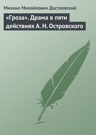 «Гроза». Драма в пяти действиях А. Н. Островского