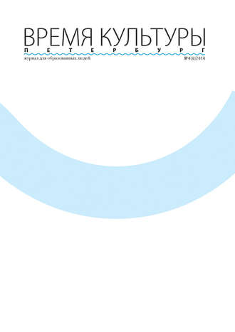 Время Культуры. Петербург № 4/2014