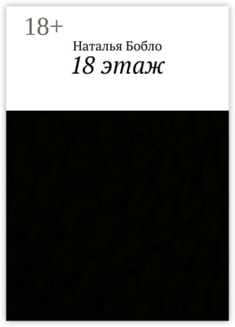 18 этаж