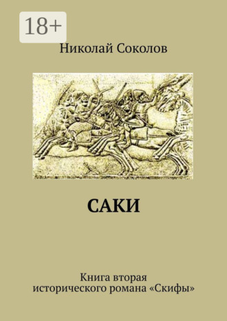 Саки. Книга вторая исторического романа «Скифы»