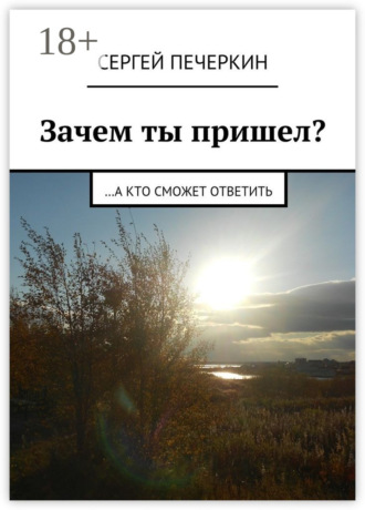 Зачем ты пришел? …а кто сможет ответить