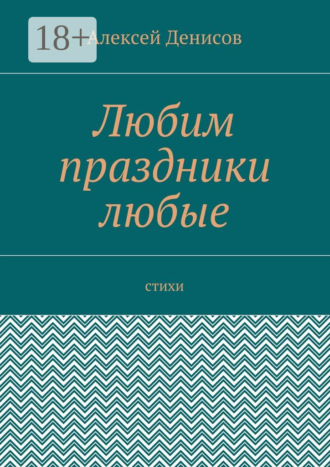 Любим праздники любые. Стихи