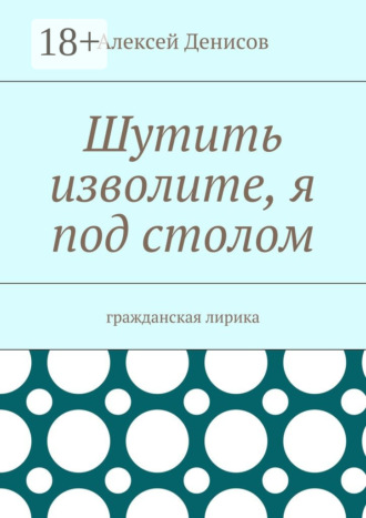 Шутить изволите, я под столом. Гражданская лирика