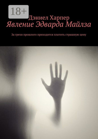 Явление Эдварда Майлза