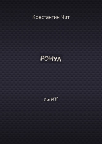 Ромул. ЛитРПГ