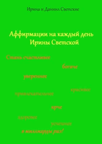 Аффирмации на каждый день Ирины Светской